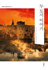 두 도시 이야기 : 더클래식 세계문학 컬렉션 16 (한글판)